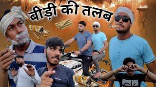 बीड़ी की तलब  bidi ki talab  desi comedy video  desi funny video @pocketjokes7444