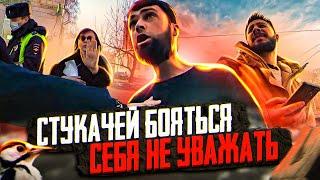 СтопХам - Стукачей бояться себя не уважать