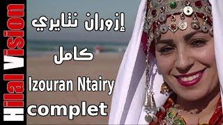 أضخم إنتاج من الدراما والحب فيلم  مغربي أمازيغي رائع - إزوران نتايري  IZOURAN NTAIRY