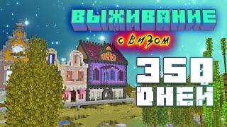 Я выжил 350 дней и построил это... Выживание с Визом #7