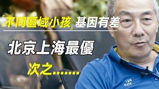 不同区域出生的小孩基因有本质差别？北京上海最优，次之.......  #十三邀 #许知远#罗翔#王石