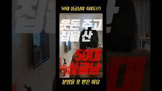 50년 무주택?도 1인 가구는 분양을 못 받는 이유 #shorts #아파트 #분양