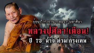 หลวงปู่ศิลาเตือนพ.ศ.2573น้ำจะท่วมกรุงเทพย้อนฟังคำทำนายหลวงปู่มหาศิลาสิริจันโท