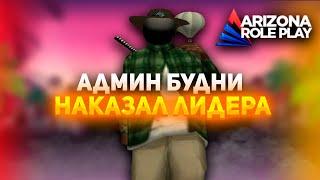 АДМИН БУДНИ НА АРИЗОНА РП #5 НАКАЗАЛ ЛИДЕРА ЗАБАНИЛ ЧИТЕРОВ