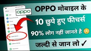 OPPO Mobile ke 10 New Features  OPPO HIDDEN Tips And Trick 2024