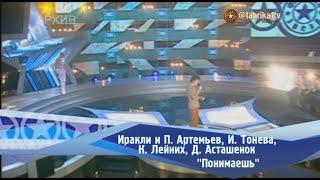 П. Артемьев И. Тонева и Иракли К. Лейних Д. Асташенок - Понимаешь