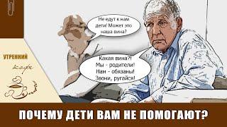 Почему ваши дети вам не помогают?