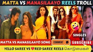 Matta Vs Manasilaayo Song Reels Troll  Yello Saree Vs Red Saree Reels பரிதாபங்கள்   5G Troll