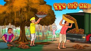 କୁହୁକ ମାଟି ଗଛ  Odia Story  Odia Moral Stories  Odia Fairy Tales  Koo Koo TV Odia