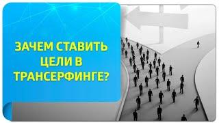 Зачем ставить цели? Истинные цели в Трансерфинге