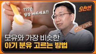 아기 분유 OOO라면 당장 버려야합니다 I 아기 분유 고르는 법