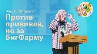 Алексей Водовозов — Против прививок но за БигФарму