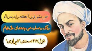 شعر عاشقانه، سعدی شیرازی