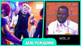 Пятёрка устроил Самый кринжовый День Рождения  Аниматоры и N Нарезка стрима ФУГА TV