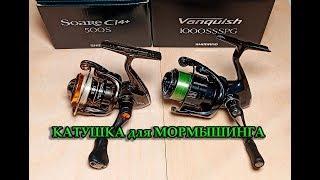 SHIMANO 19 VANQUISH 1000 SSSPG VS  17 SOARE 500 КАТУШКА ДЛЯ МОРМЫШИНГА