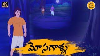 BEST PRIME STORIES - మోసగాళ్లు  - TELUGU STORIES 4k - తెలుగు కొత్త కథలు - STORIES IN TELUGU