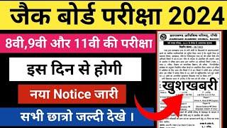 8वीं 9वीं और 11वीं परीक्षा तिथि 2024  Jac Class 11 Exam Date 2024  Jac Class 9 Exam Date 2024