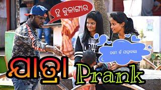 JATRA Prank  ଭୁବନେଶ୍ୱର ରେ  ଯାତ୍ରା କଲେ ଷଣ୍ଢ  kalia sandha prank odia comedy