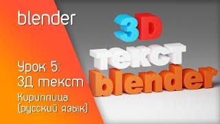 blender урок 5 3Д текст  Кириллица русский язык