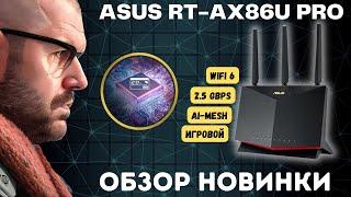 WIFI 6 РОУТЕР ASUS RT-AX86U PRO НА 2.5 Гбит И СУМАСШЕДШЕЙ ПРОИЗВОДИТЕЛЬНОСТЬЮ НА НОВОМ ПРОЦЕССОРЕ