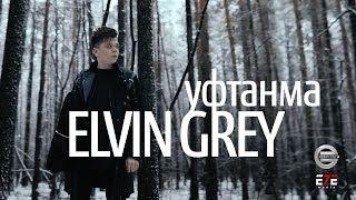 Elvin Grey - Уфтанма Official Video