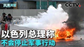 纳斯鲁拉遇袭身亡 黎以滑入全面战争？以色列总理称不会停止军事行动 以军持续轰炸黎巴嫩首都贝鲁特等地 20240929  CCTV中文《共同关注》