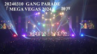 20240310 GANG PARADEギャンパレ  「MEGA VEGAS 2024」  in 神戸ワールド記念ホール