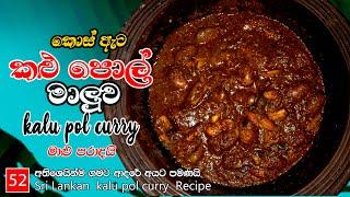 කොස් ඇට කළු පොල් මාළුව හදන ලේසිම විදිහ  kos ata kalu pol maluwa  kalu pol curry  කලු පොල් මාළුව