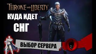 Throne and Liberty - ВЫБОР СЕРВЕРА  КУДА ИДЕТ СНГ ?