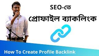 90. How To Create Profile Backlink প্রোফাইল ব্যাকলিংক  SEO Bangla Tutorials