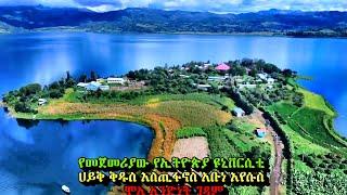 ሐይቅ ቅዱስ እስጢፋኖስ አቡነ እየሱስ ሞዓ አንድነት ገዳም፤ ቀዳማይ ዩኒቨርሲቲ ዘኢትዮጵያ