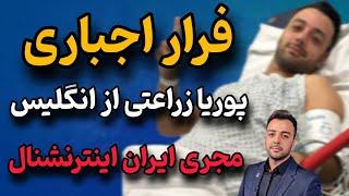 حمله به پوریا زراعتی مجری شبکه ایران اینترنشنال  داستان فرار اجباری پوریا زراعتی از انگلیس