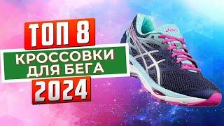 ТОП-8 Лучшие кроссовки для бега 2024