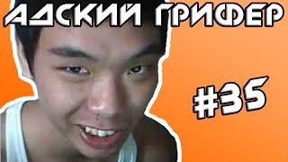 Шоу - АДСКИЙ ГРИФЕР #35 БЕЗУМНЫЙ КАЗАХ ПЕРЕПИЛ К