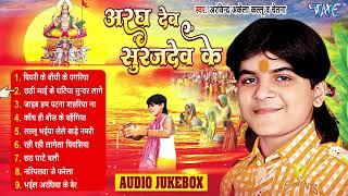 अरघ देहब सुरुजदेव के_#Arvind Akela Kallu_Bhojpuri Superhit #Chhath Song