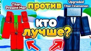 Кто лучше Titan Present Man ИЛИ Upgraded Titan Cinemaman в Toilet Tower Defense