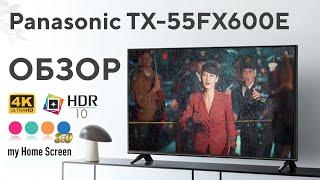 Panasonic TX-55FX600E - недорогой умный телевизор с хорошей картинкой