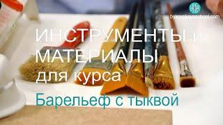 Инструменты и материалы. Курс для начинающих по барельефу.