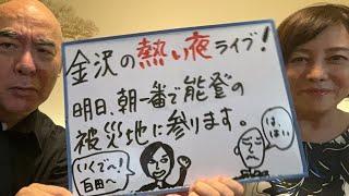 金沢の夜ライブ「日本保守党、石川県入り！」