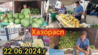 ХАЗОРАСП ДЕХКОН БОЗОР НАРХЛАРИ 22.06.2024.Г