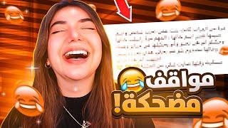 مواقف المتابعين المضحكة 