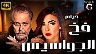 حصريا فيلم فخ الجواسيس بطولة محمود عبد العزيز - دولي شاهين