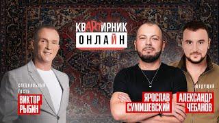 КВАРТИРНИК ОНЛАЙН Ярослава Сумишевского в гостях -  ВИКТОР РЫБИН