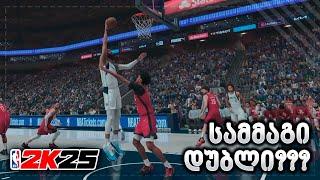 სამმაგი დუბლი ??? 76 ოვერალზე ავედით  - NBA 2K25 PS5 MY CAREER