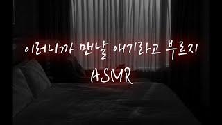 남친ASMR│잔뜩 쌓인 대디 남친이 억지로...️