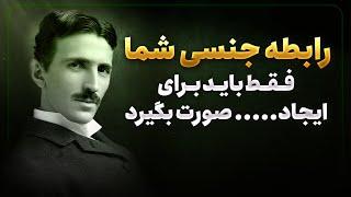 فلسفه شگفت انگیز نیکولا تسلا درباره رابطه زناشویی  نقل قول هایی که قبل از چهل سالگی باید بشنویم