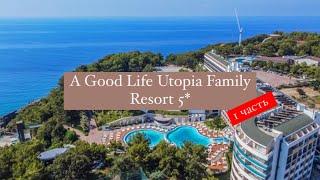 A Good Life Utopia Family Resort 5* Окурджалар Турция