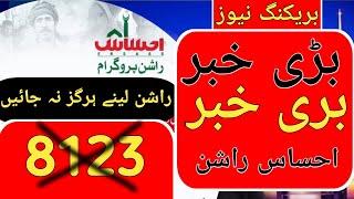 Ehsaas rashan program new update  8123 rashan riayat program close  2023 bad news