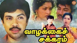 வாழ்க்கைச் சக்கரம் - Vazhkai Chakkaram Full HD Movie Tamil  Sathyaraj  Gautami  Goundamani