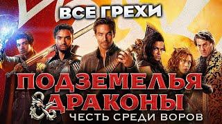 Все грехи фильма Подземелья и драконы Честь среди воров